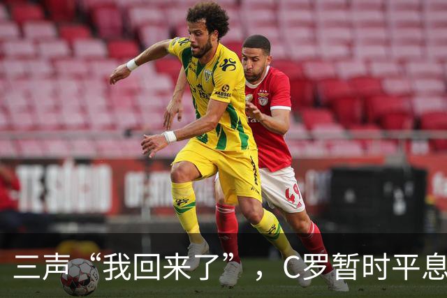三声“我回来了”，C罗暂时平息漫天非议