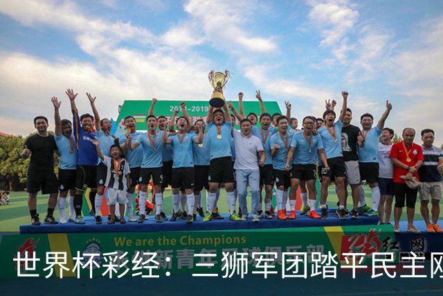 世界杯彩经：三狮军团踏平民主刚果