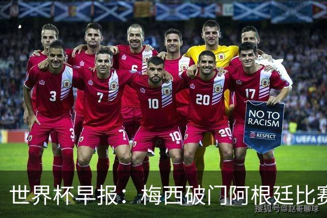 世界杯早报：梅西破门阿根廷比赛进加时 埃及点球淘汰澳大利亚