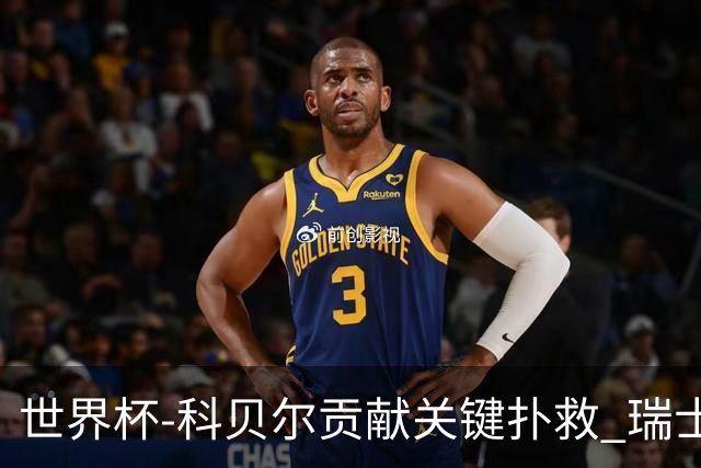 世界杯-科贝尔贡献关键扑救 瑞士半场0-0闷平哥伦比亚