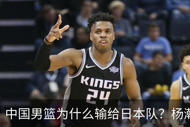 中国男篮为什么输给日本队？杨瀚森忍不住说心里话，直接戳中要害