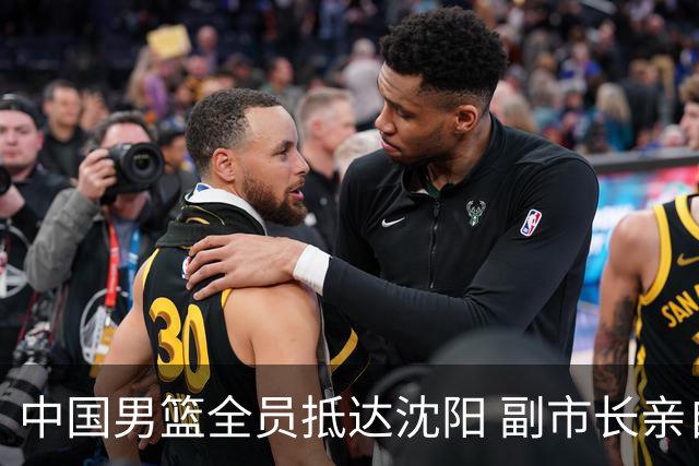 中国男篮全员抵达沈阳 副市长亲自接机，偶遇粉丝团秒变背景板！