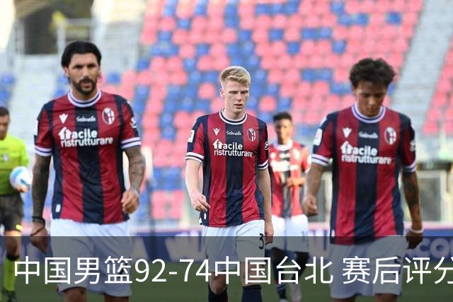 中国男篮92-74中国台北 赛后评分:胡金秋最高 高诗岩最低 郭士强低分