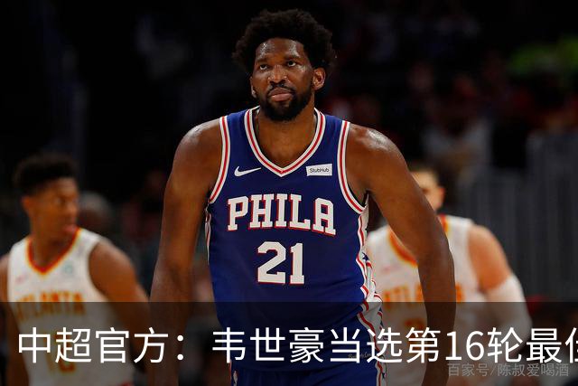 中超官方：韦世豪当选第16轮最佳球员 梅开二度补时绝杀