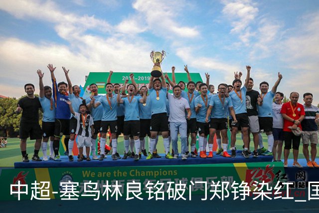 中超-塞鸟林良铭破门郑铮染红 国安2-0泰山取三连胜