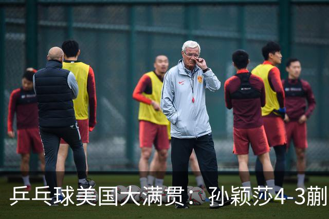 乒乓球美国大满贯：孙颖莎4-3蒯曼 四大满贯女单均已折桂