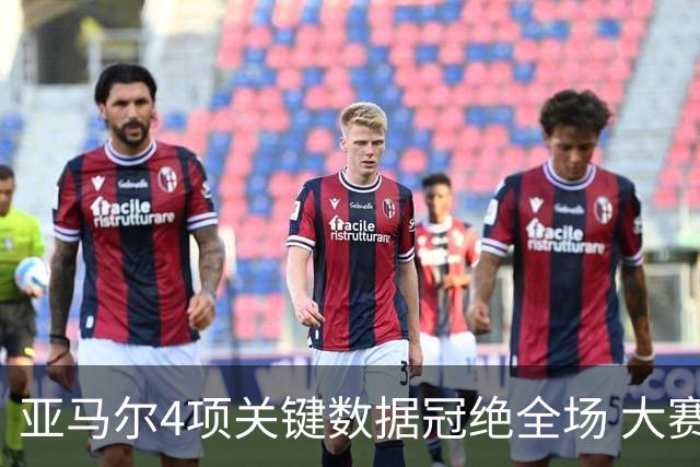 亚马尔4项关键数据冠绝全场 大赛9次首发西班牙全胜