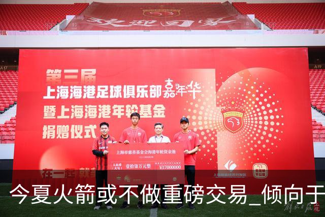 今夏火箭或不做重磅交易 倾向于继续尝试现有阵容&开局不利再求变