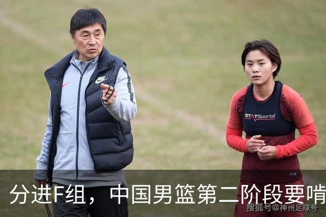 分进F组，中国男篮第二阶段要啃黎巴嫩卡塔尔，沙特是关键