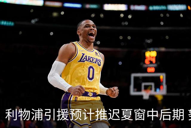 利物浦引援预计推迟夏窗中后期 努涅斯和萨拉赫都不可能回归