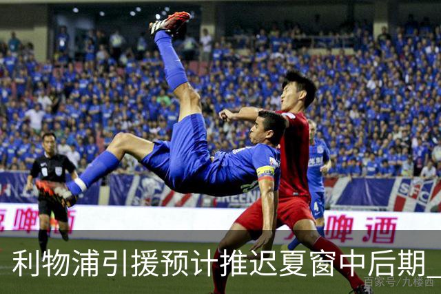 利物浦引援预计推迟夏窗中后期 努涅斯和萨拉赫都不可能回归