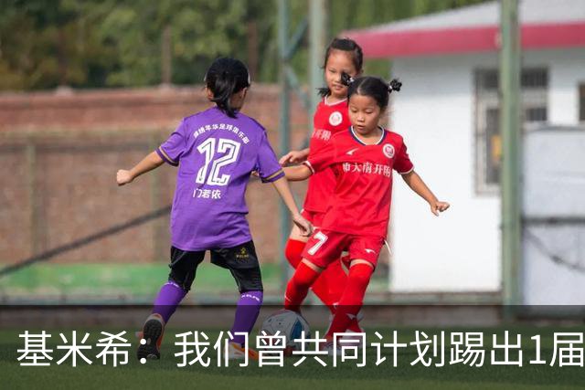 基米希：我们曾共同计划踢出1届非常成功的世界杯 而我们又失败了