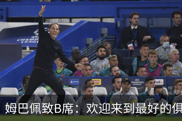 姆巴佩致B席：欢迎来到最好的俱乐部 哈兰德：半决赛见