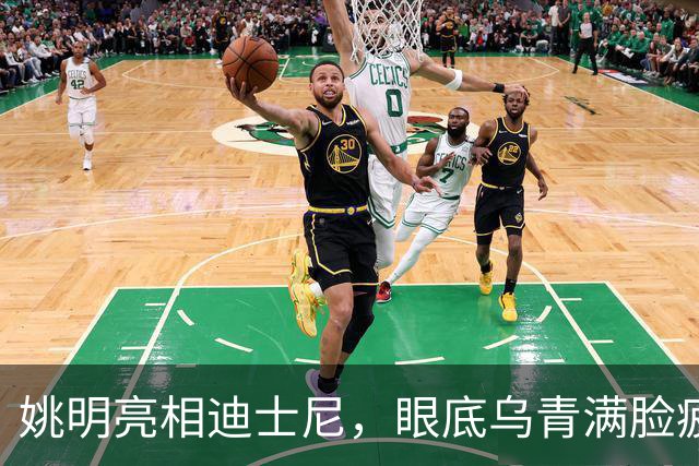 姚明亮相迪士尼，眼底乌青满脸疲惫，一身伤病走路一瘸一拐太沧桑