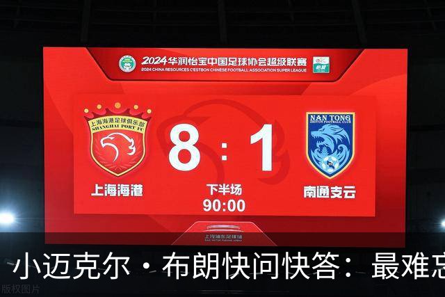 小迈克尔·布朗快问快答：最难忘的NBA时刻是詹姆斯1比3逆转勇士