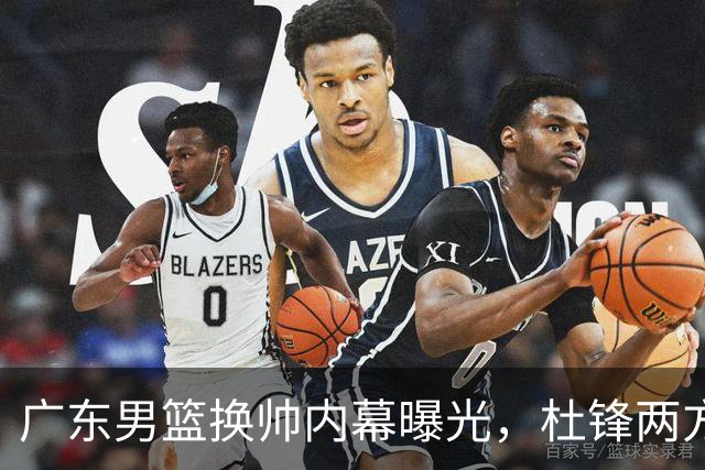 广东男篮换帅内幕曝光，杜锋两方面引球队老板不满，下课进入倒计时，两大外教团队二选一