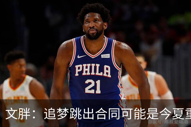 文胖：追梦跳出合同可能是今夏重大多米诺骨牌 我只能说敬请期待