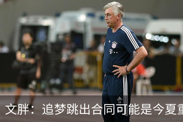 文胖：追梦跳出合同可能是今夏重大多米诺骨牌 我只能说敬请期待