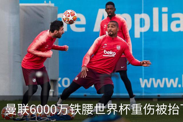 曼联6000万铁腰世界杯重伤被抬下，疑似ACL撕裂泪流满面！夏窗转会恐成泡影