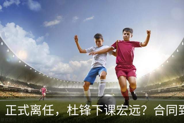 正式离任，杜锋下课宏远？合同到期，投资人仍未表态，朱芳雨无奈