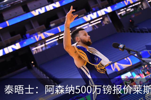 泰晤士：阿森纳500万镑报价莱斯特城边锋蒙加被拒，要价1000万镑