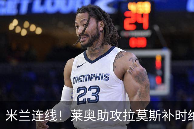 米兰连线！莱奥助攻拉莫斯补时绝杀 8000万先生来袭