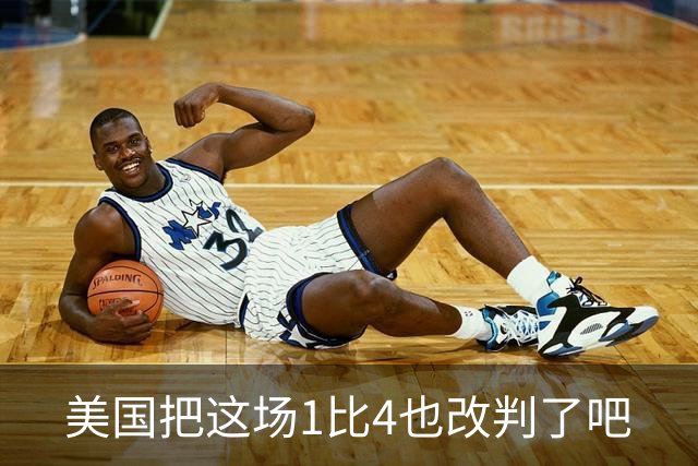美国把这场1比4也改判了吧