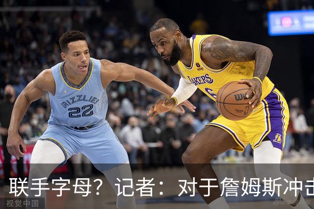 联手字母？记者：对于詹姆斯冲击总冠军而言 热火是最优去处
