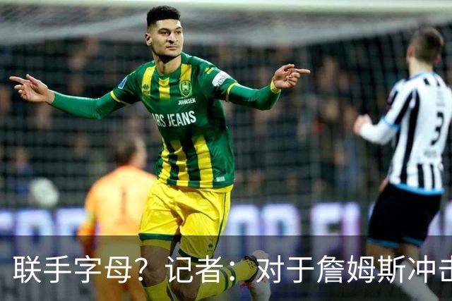 联手字母？记者：对于詹姆斯冲击总冠军而言 热火是最优去处