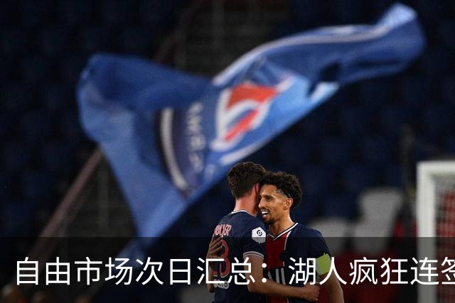 自由市场次日汇总：湖人疯狂连签4人得到凯斯勒 斯玛特加盟火箭