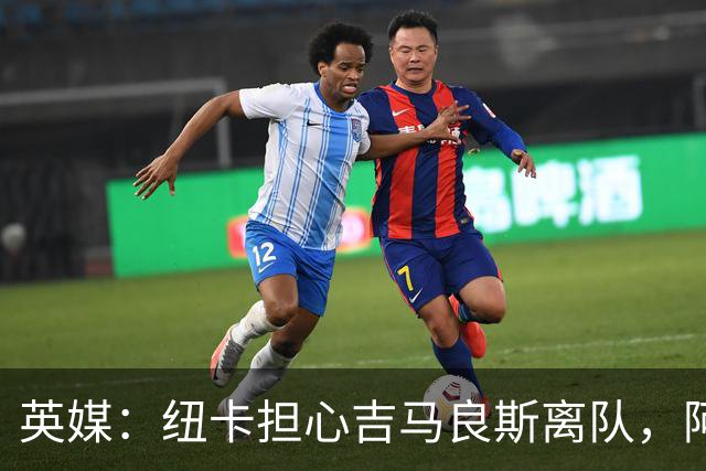 英媒：纽卡担心吉马良斯离队，阿森纳认为或许能6500万镑敲定交易