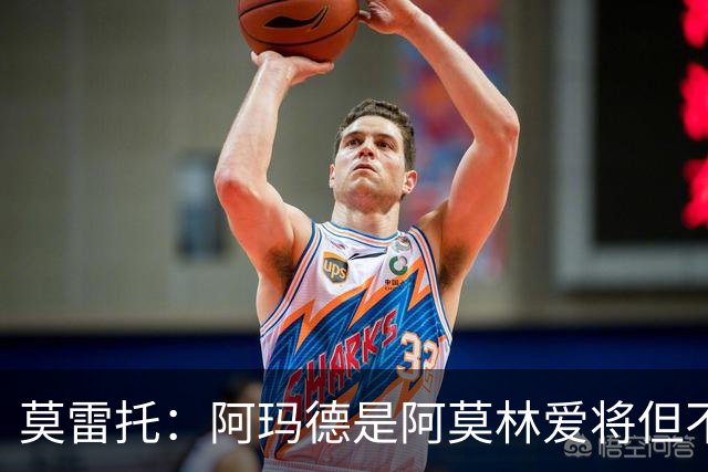 莫雷托：阿玛德是阿莫林爱将但不代表会去米兰 乌加特没接触米兰