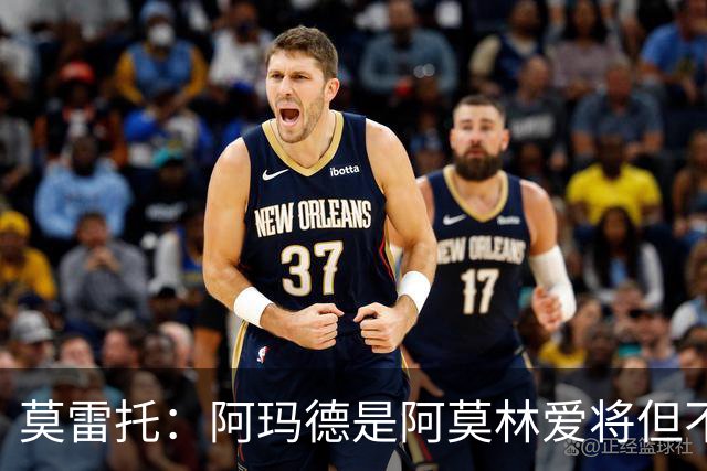 莫雷托：阿玛德是阿莫林爱将但不代表会去米兰 乌加特没接触米兰