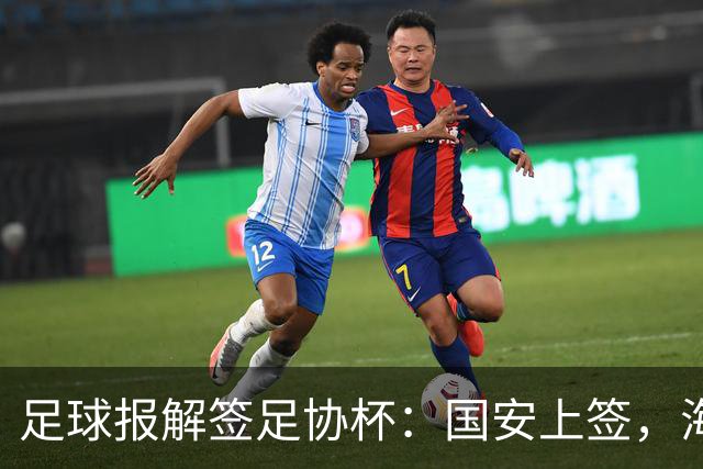 足球报解签足协杯：国安上签，海港、泰山赛程困难