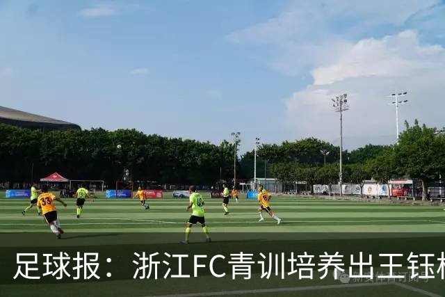 足球报：浙江FC青训培养出王钰栋等人，182名球员入选各级国字号