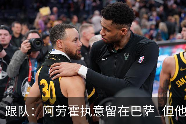 跟队：阿劳霍执意留在巴萨 但他超1000万欧年薪让球队得慎重考虑