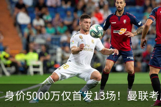 身价5000万仅首发13场！曼联考虑安德烈-桑托斯 将压低报价