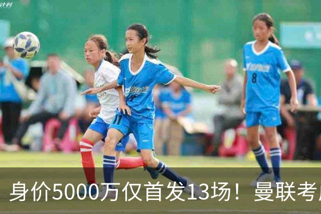 身价5000万仅首发13场！曼联考虑安德烈-桑托斯 将压低报价