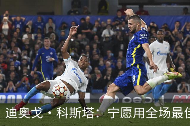 迪奥戈·科斯塔：宁愿用全场最佳换一场胜利 现在专注于下一场