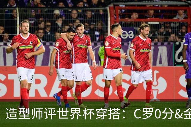 造型师评世界杯穿搭：C罗0分&金钱买不到好品味，梅西、安帅8分