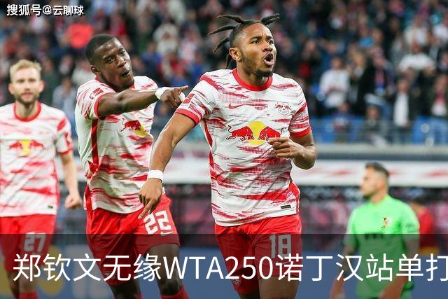 郑钦文无缘WTA250诺丁汉站单打八强