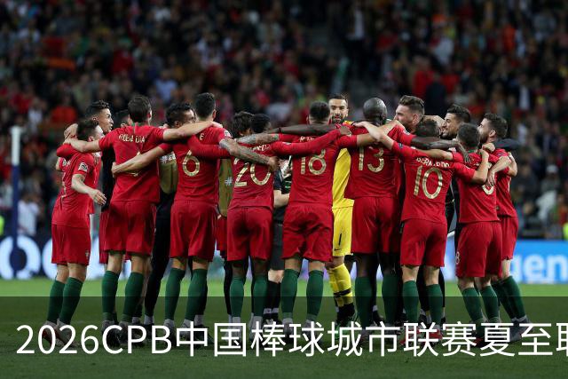 2026CPB中国棒球城市联赛夏至联赛8月挥棒 多位港澳台球员参赛