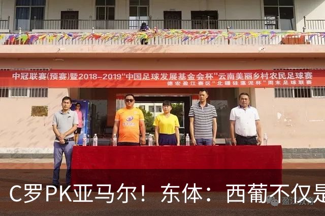 C罗PK亚马尔！东体：西葡不仅是两支豪强的对话，更是两代人碰撞
