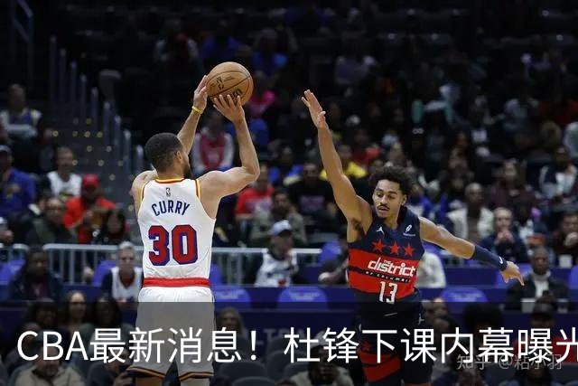 CBA最新消息！杜锋下课内幕曝光，杨毅曝有球员装病拒绝国家队，朱旭航离开新疆