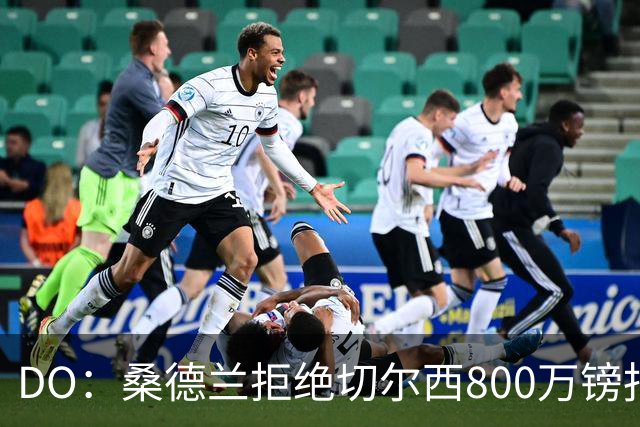 DO：桑德兰拒绝切尔西800万镑报扎卡 认为该报价不尊重球员与球队