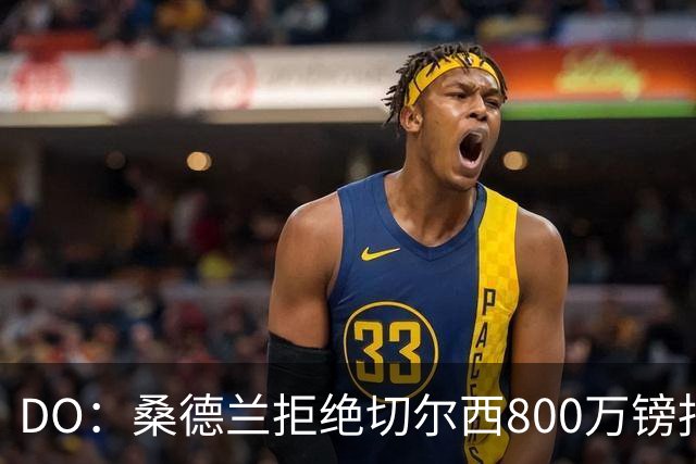 DO：桑德兰拒绝切尔西800万镑报扎卡 认为该报价不尊重球员与球队