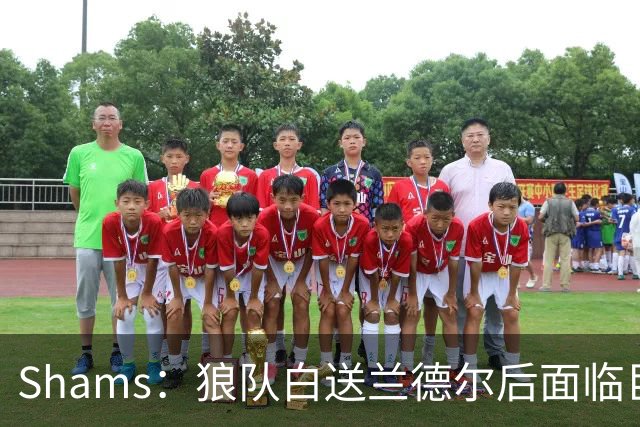 Shams：狼队白送兰德尔后面临巨大舆论压力 必须引进球星安抚华子