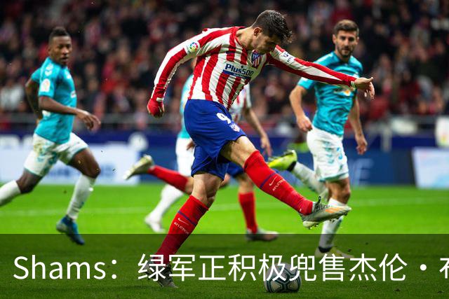 Shams：绿军正积极兜售杰伦·布朗 要价4首轮 布朗并未申请交易