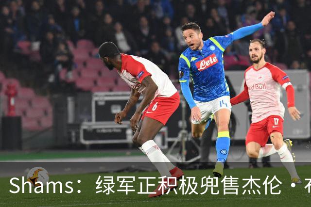 Shams：绿军正积极兜售杰伦·布朗 要价4首轮 布朗并未申请交易