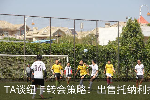 TA谈纽卡转会策略：出售托纳利换取重建资金，并锁定多名年轻新援